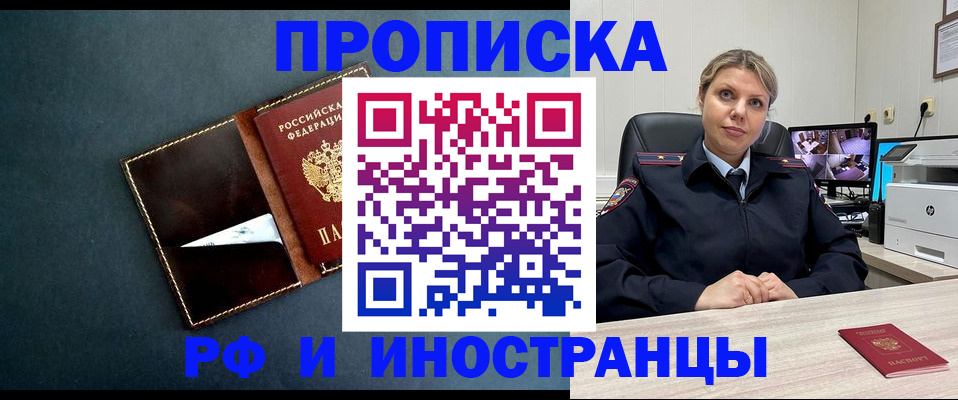 купить прописку в Заозёрном